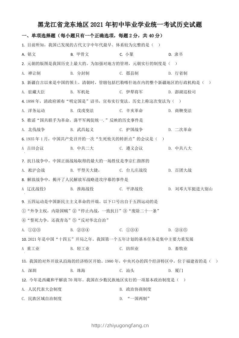 黑龙江省龙东地区2021年中考历史试题（空白卷）-学习资料站