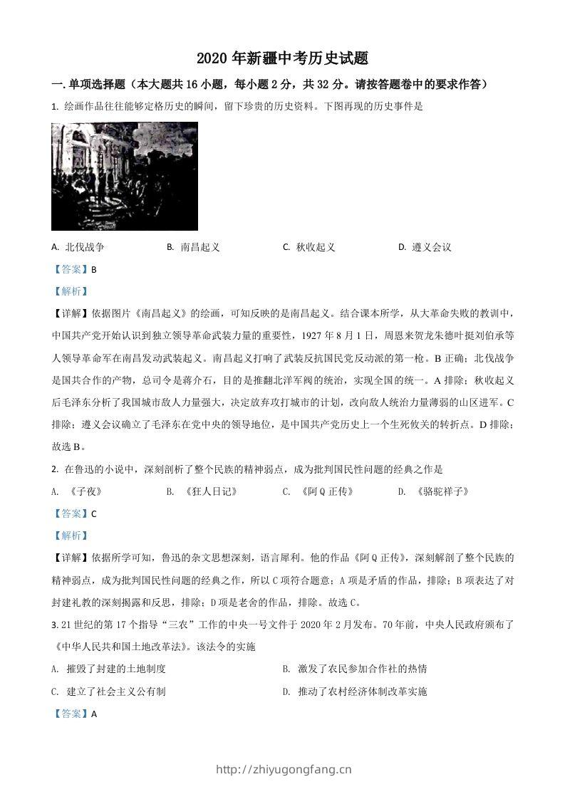 2020年新疆自治区、生产建设兵团中考历史试题（含答案）-学习资料站