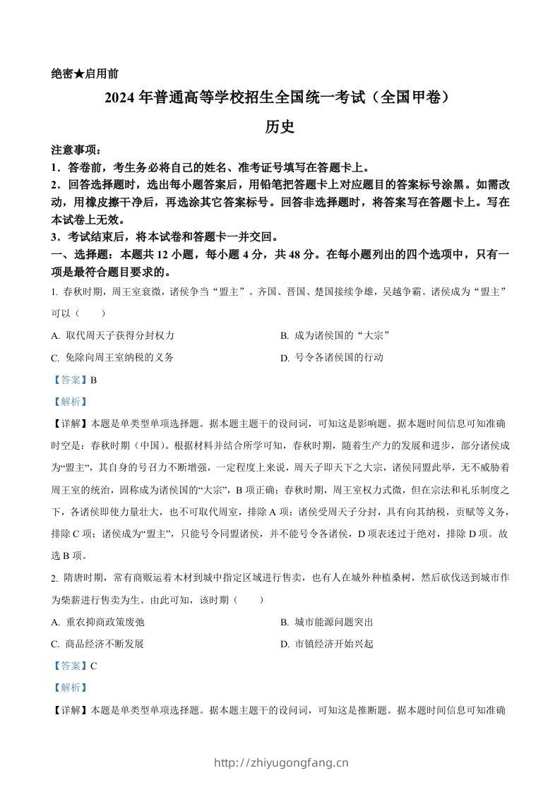 2024年高考历史试卷（全国甲卷）（含答案）-学习资料站