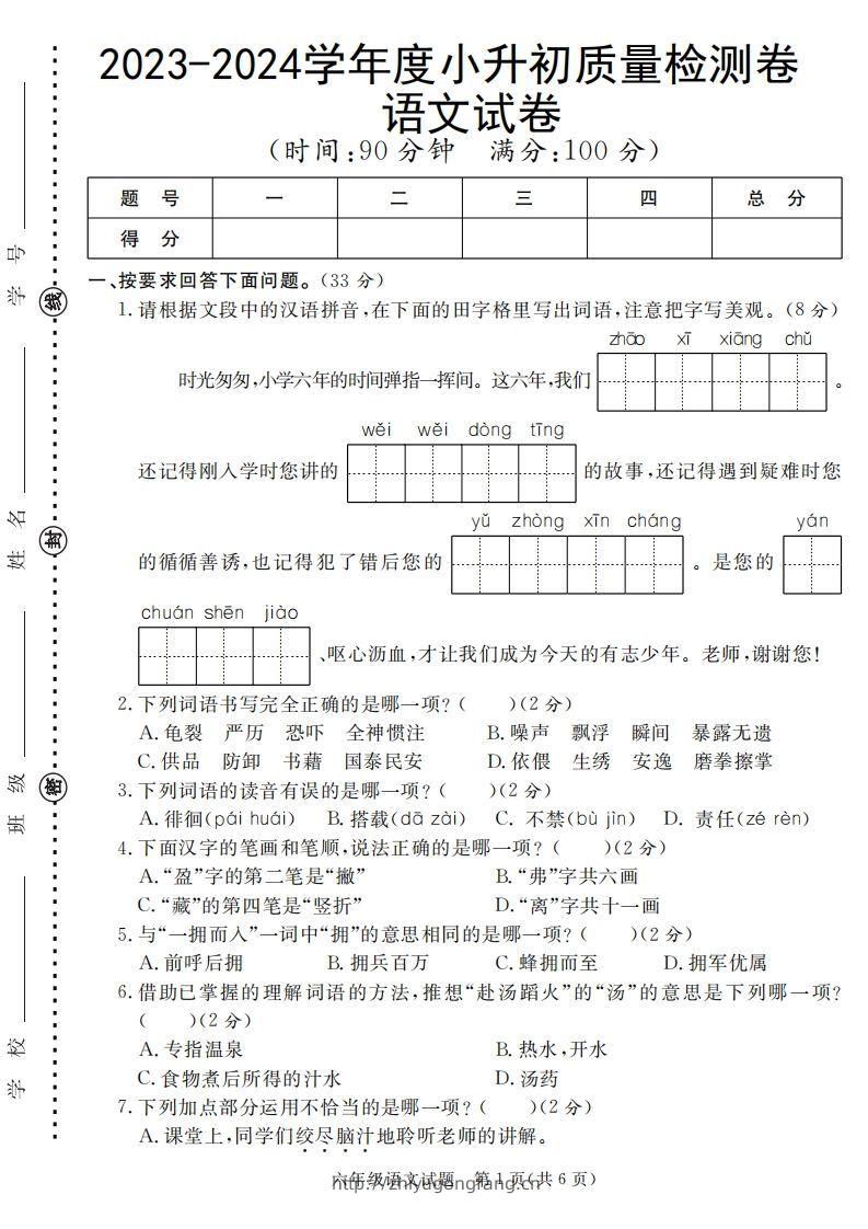 小升初语文六年级语文质量检测卷-学习资料站