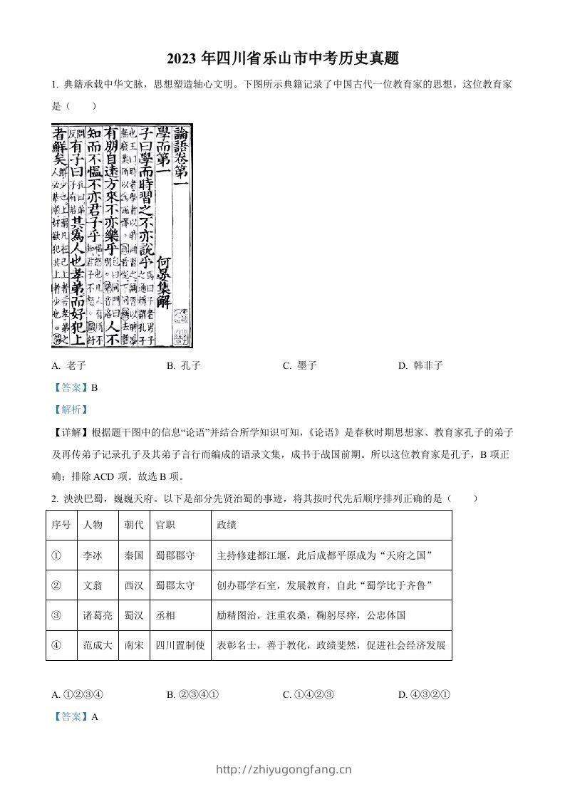 2023年四川省乐山市中考历史真题（含答案）-学习资料站