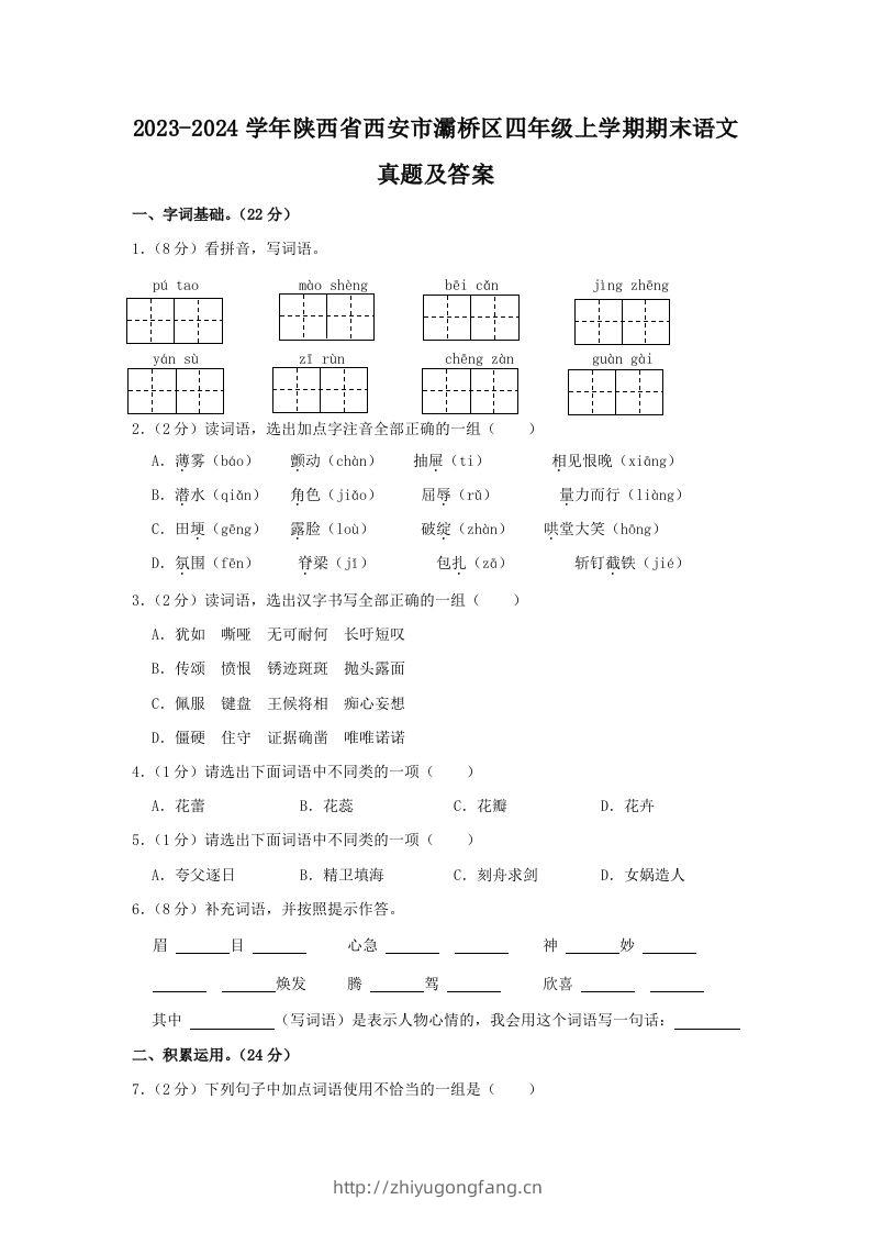 2023-2024学年陕西省西安市灞桥区四年级上学期期末语文真题及答案(Word版)-学习资料站