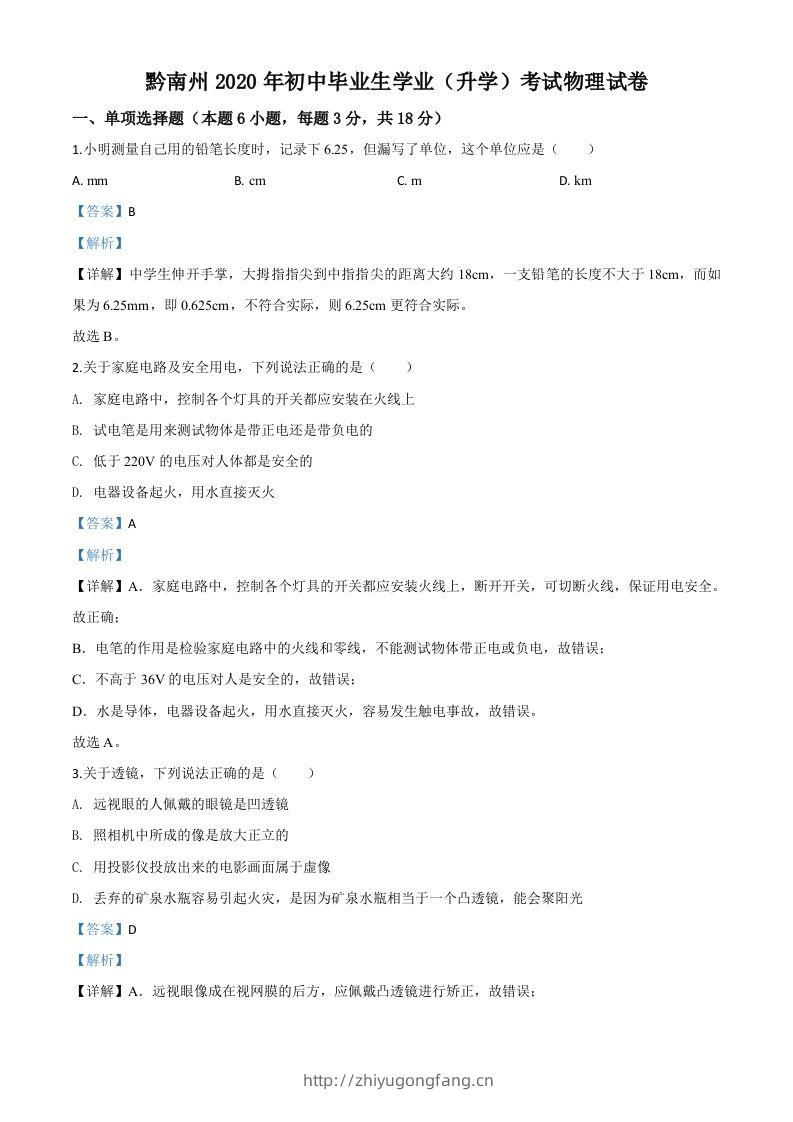 2020年贵州省黔南州初中毕业学业（升学）考试物理试题（含答案）-学习资料站