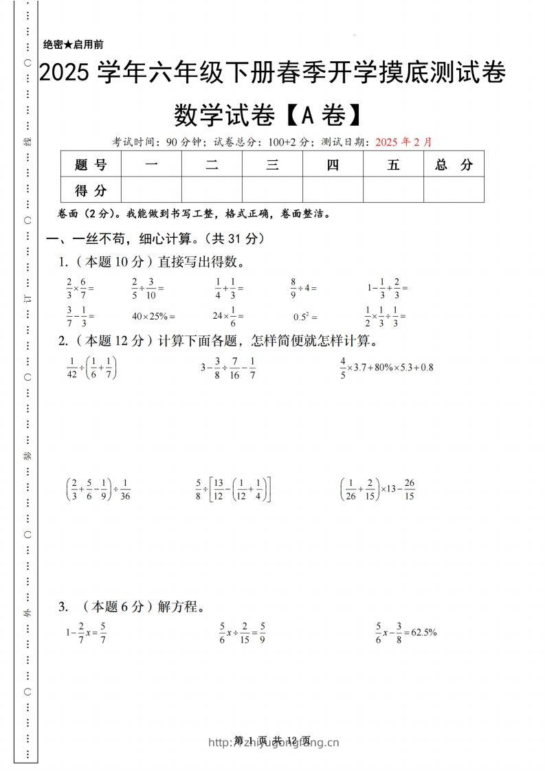 【苏教】2025学年六年级下册春季开学摸底测试卷数学试卷【A卷】-学习资料站