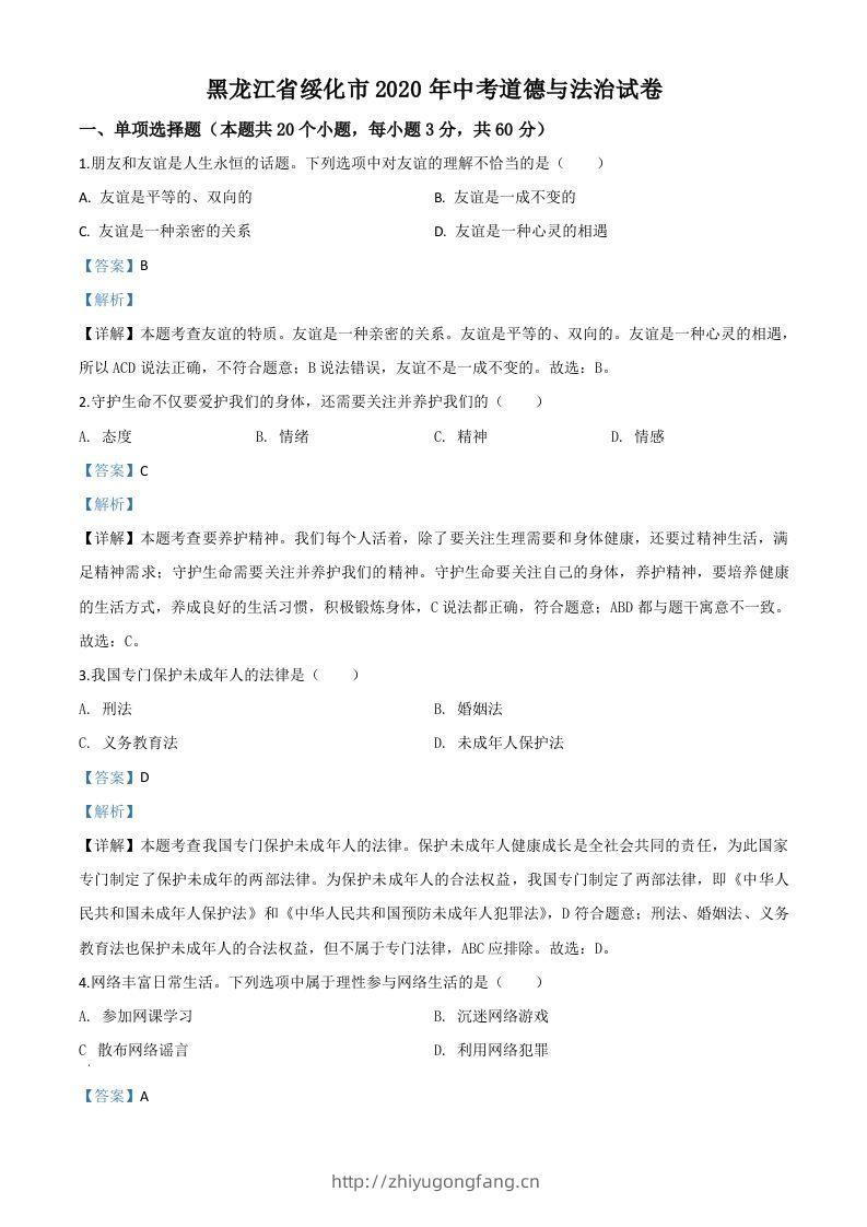 黑龙江省绥化市2020年中考道德与法治试题（含答案）-学习资料站