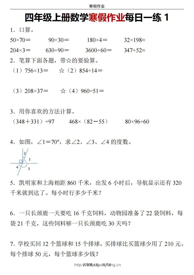 四下数学寒假作业每日一练-学习资料站