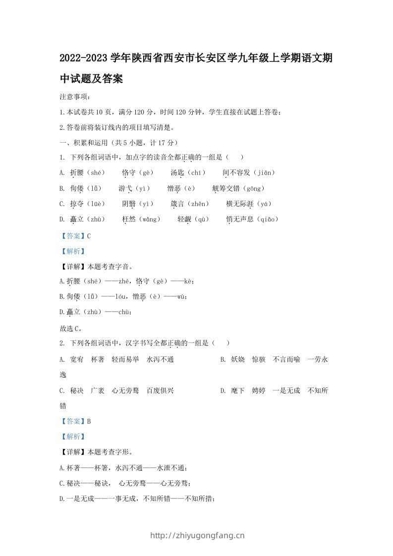 2022-2023学年陕西省西安市长安区学九年级上学期语文期中试题及答案(Word版)-学习资料站