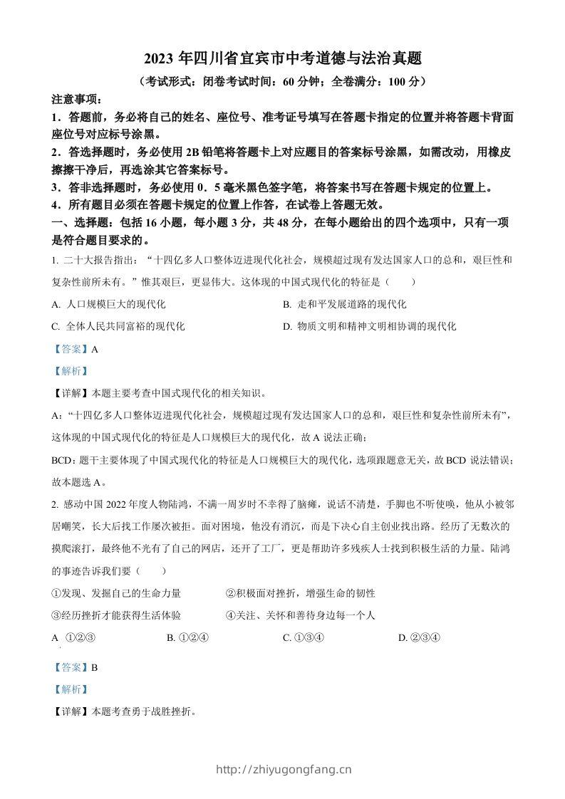 2023年四川省宜宾市中考道德与法治真题（含答案）-学习资料站