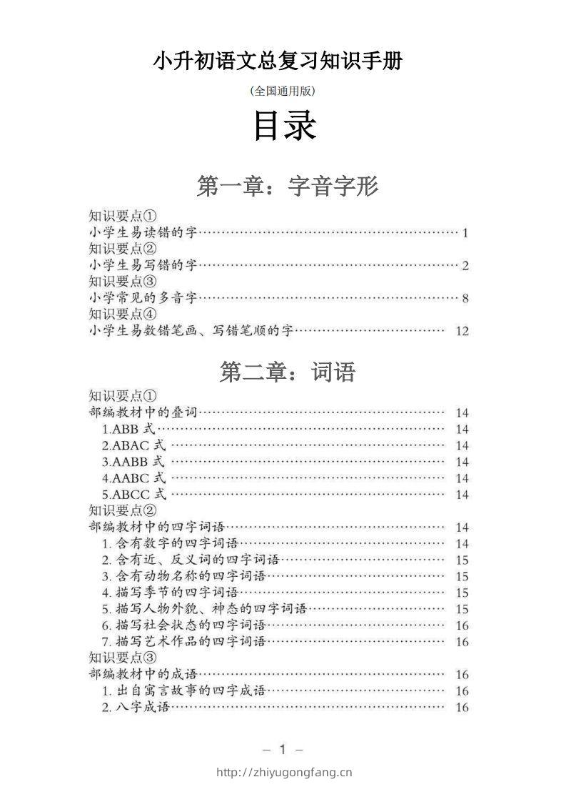 小升初语文总复习知识手册(48页)(PDF格式)-学习资料站
