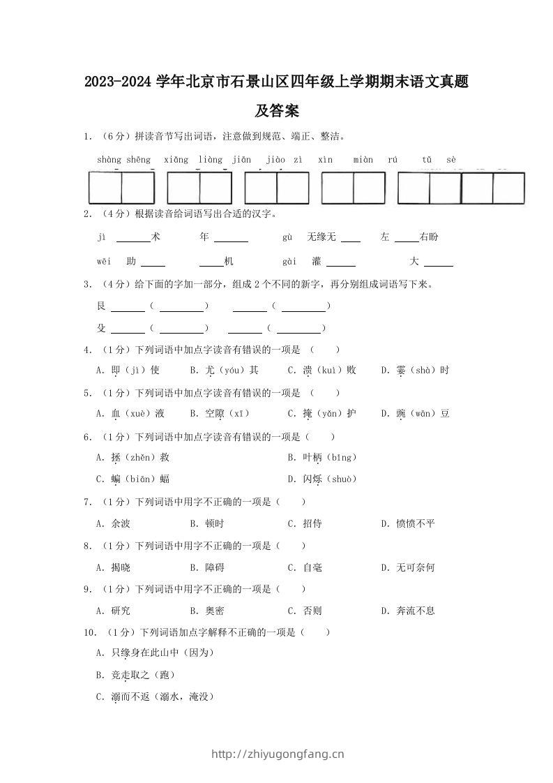 2023-2024学年北京市石景山区四年级上学期期末语文真题及答案(Word版)-学习资料站