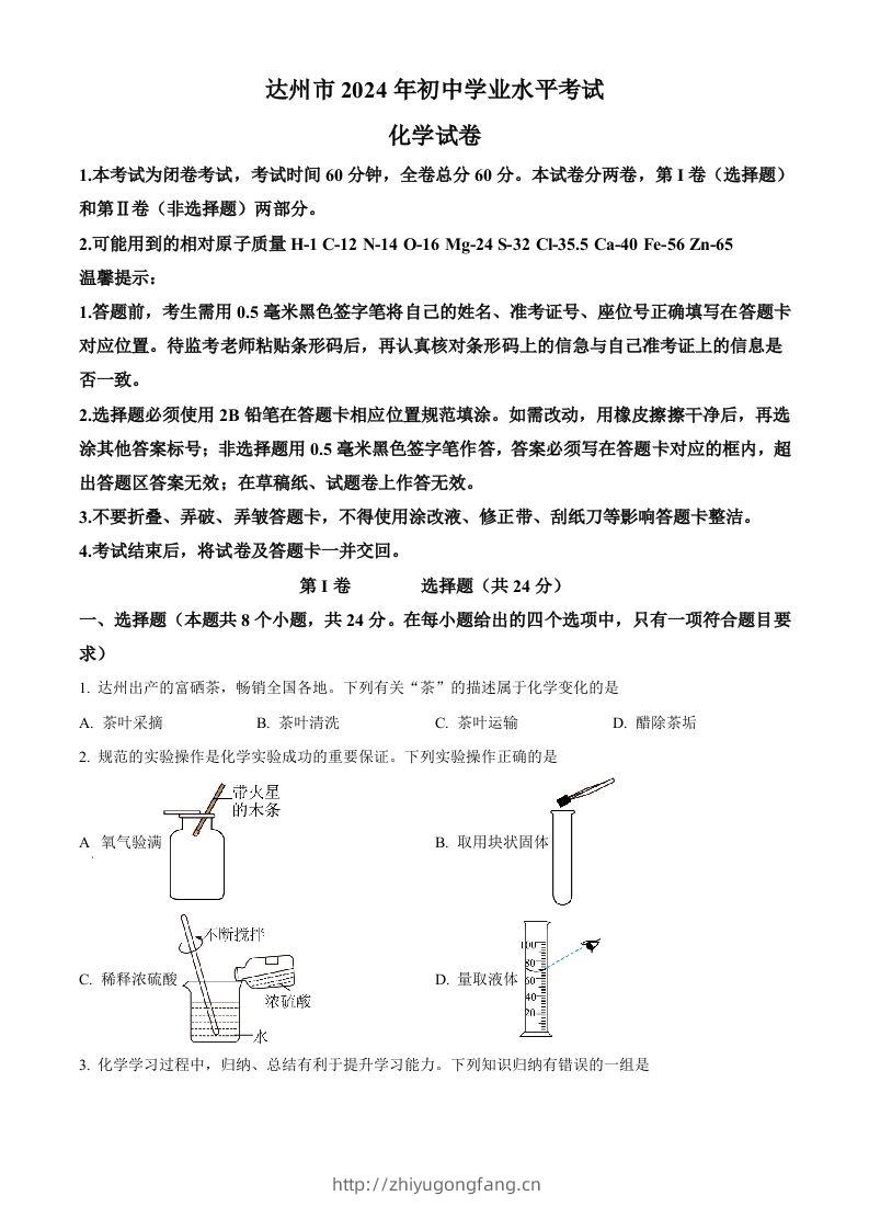 2024年四川省达州市中考化学真题（空白卷）-学习资料站