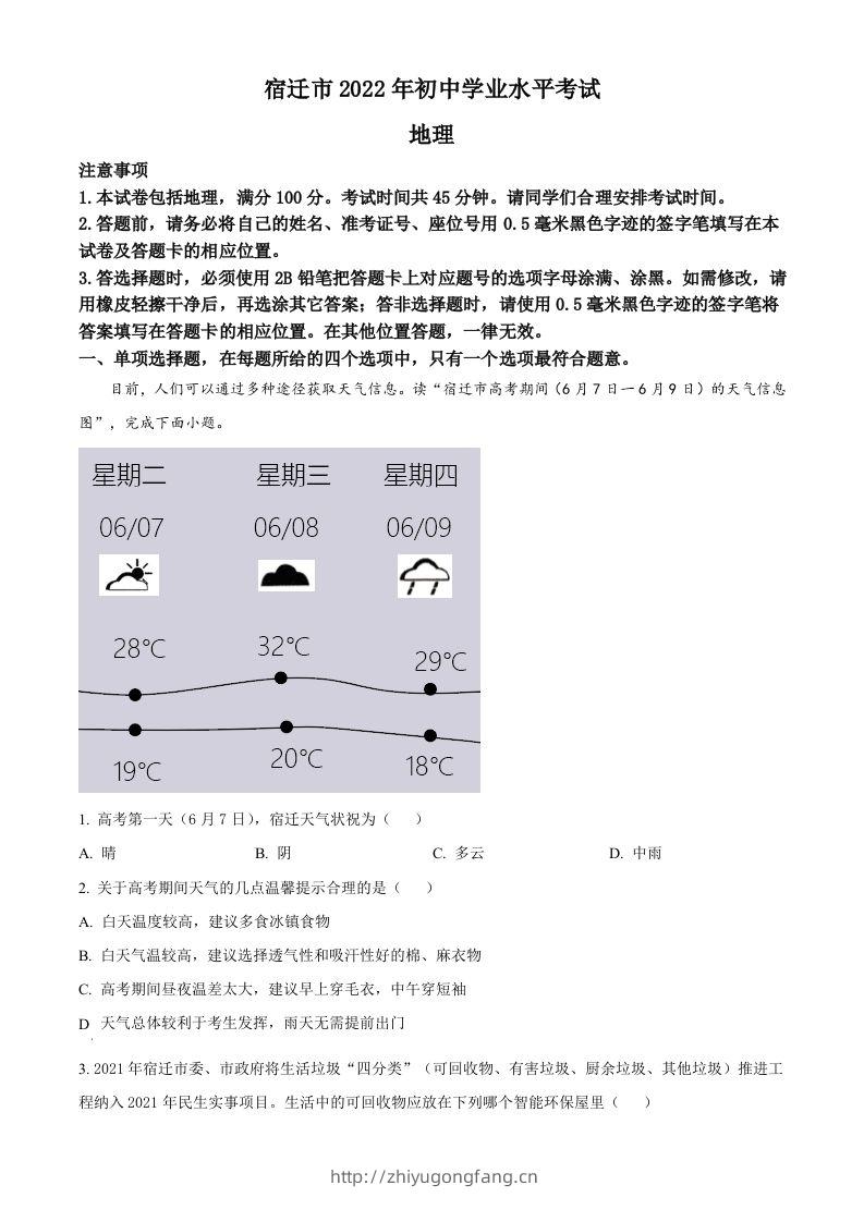 2022年江苏省宿迁市中考地理真题（空白卷）-学习资料站