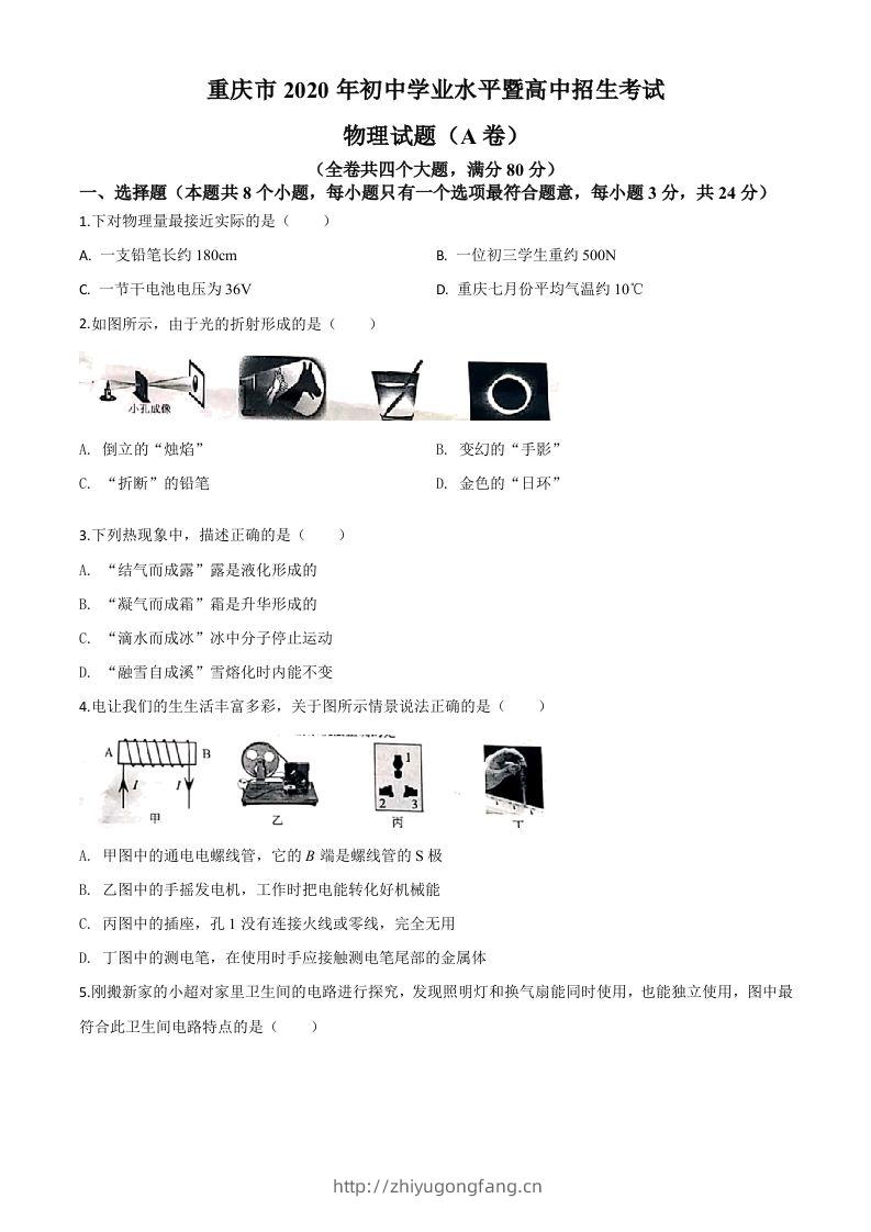 2020年重庆市中考物理试题（初中学业水平暨高中招生考试A卷）（空白卷）-学习资料站