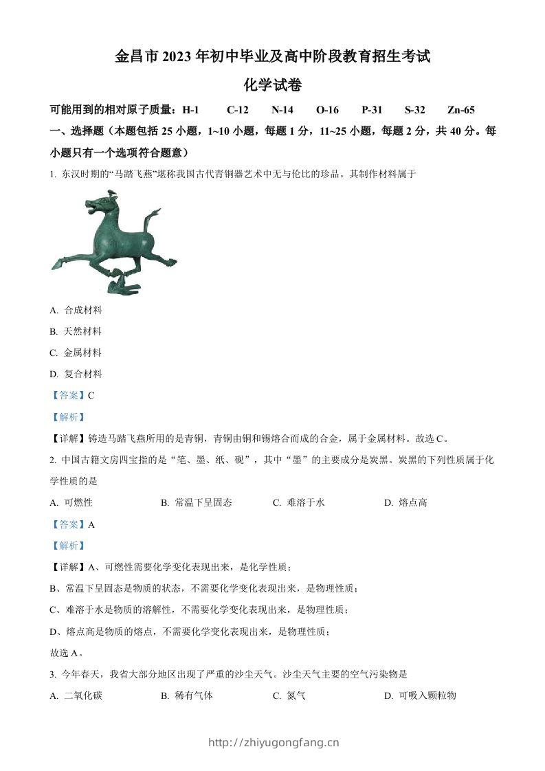 2023年甘肃省金昌市中考化学真题（含答案）-学习资料站