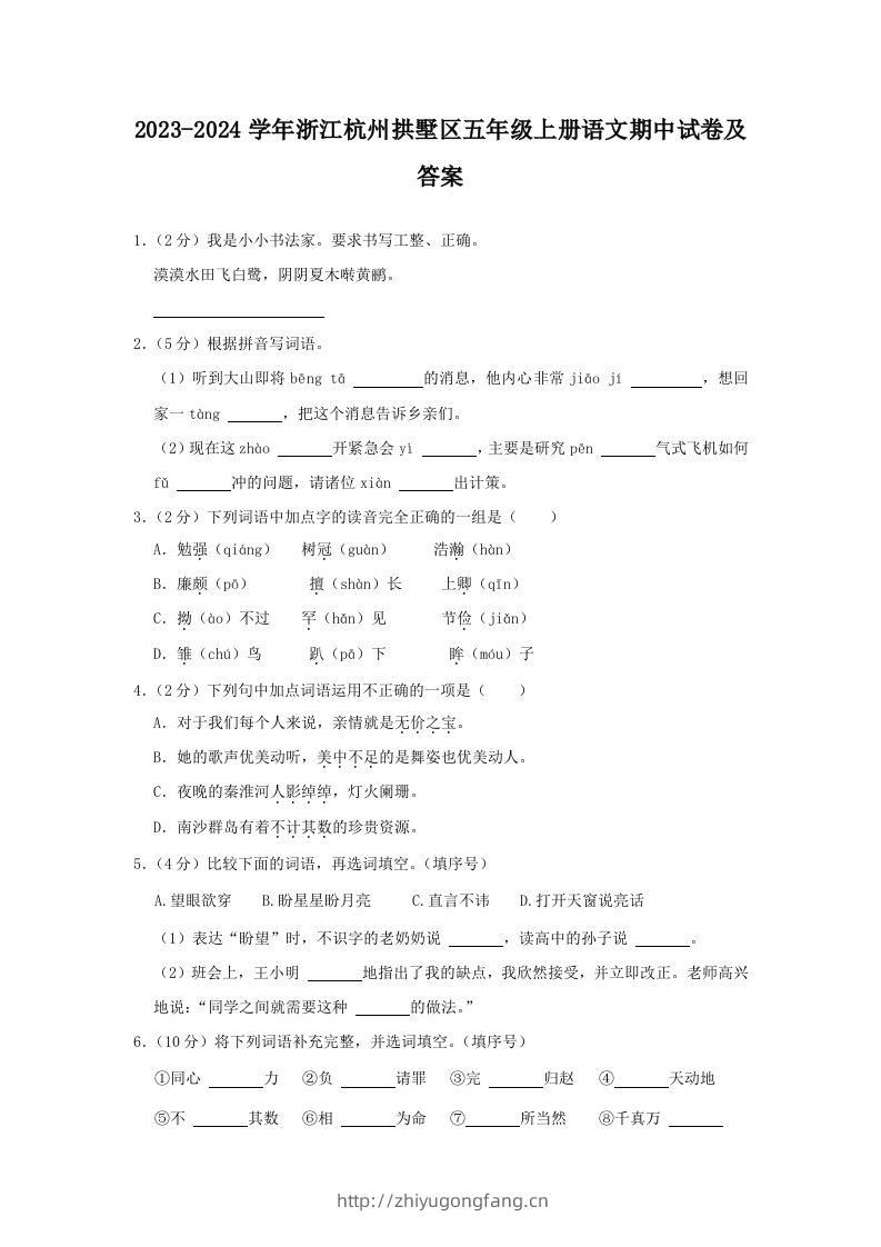 2023-2024学年浙江杭州拱墅区五年级上册语文期中试卷及答案(Word版)-学习资料站