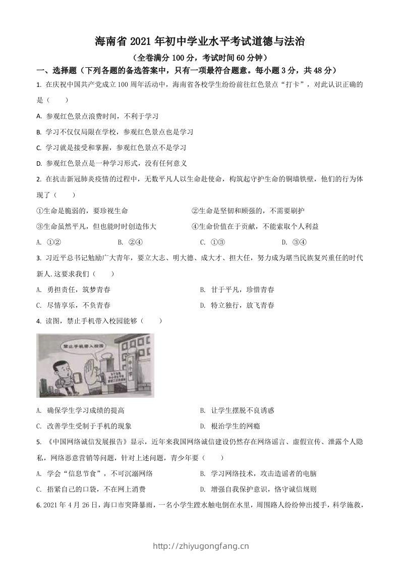 海南省2021年中考道德与法治真题（空白卷）-学习资料站