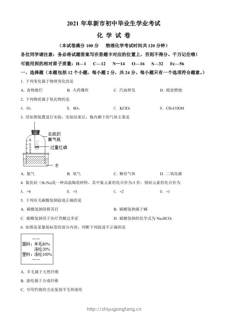 辽宁省阜新市2021年中考化学试题（空白卷）-学习资料站