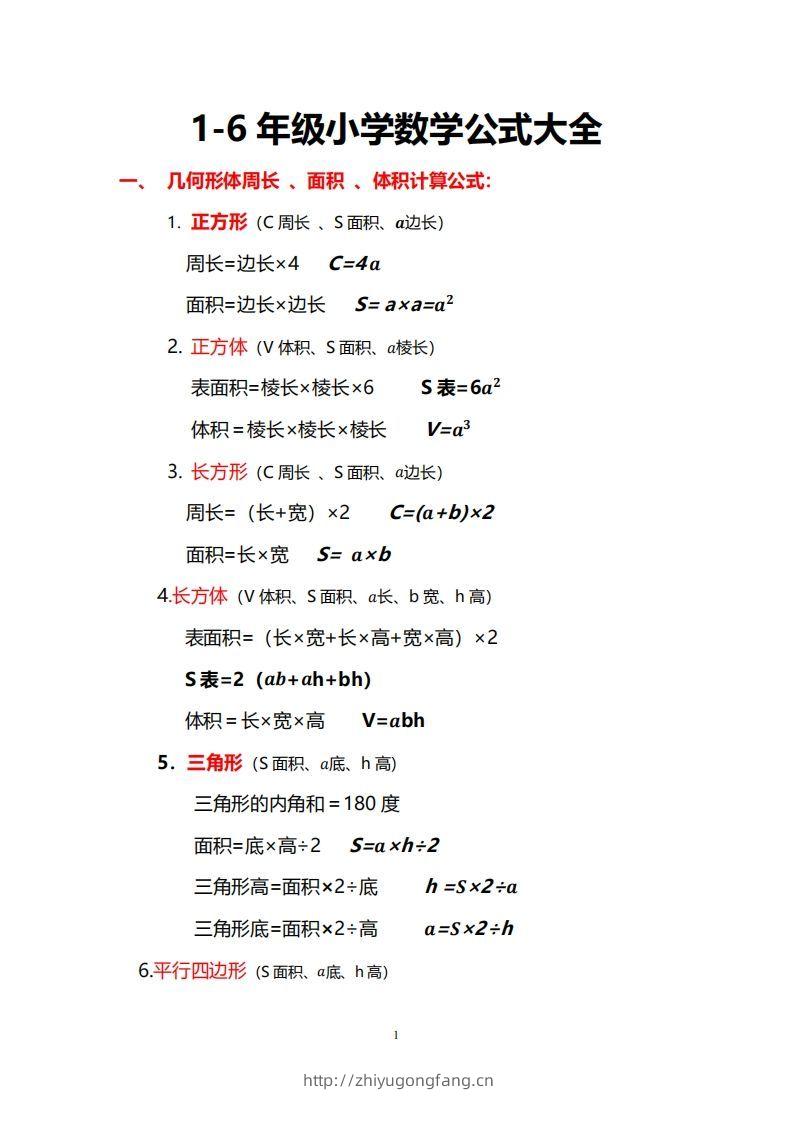 小学数学公式大全-学习资料站
