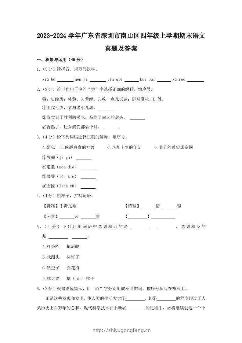 2023-2024学年广东省深圳市南山区四年级上学期期末语文真题及答案(Word版)-学习资料站