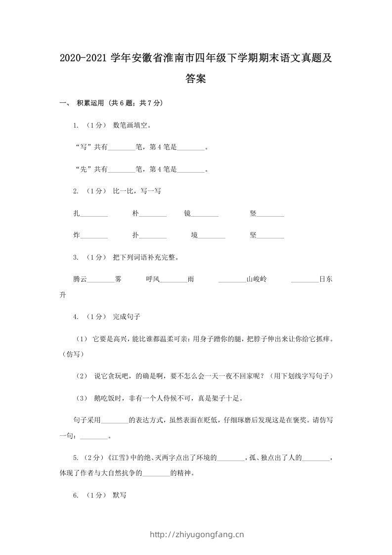 2020-2021学年安徽省淮南市四年级下学期期末语文真题及答案(Word版)-学习资料站