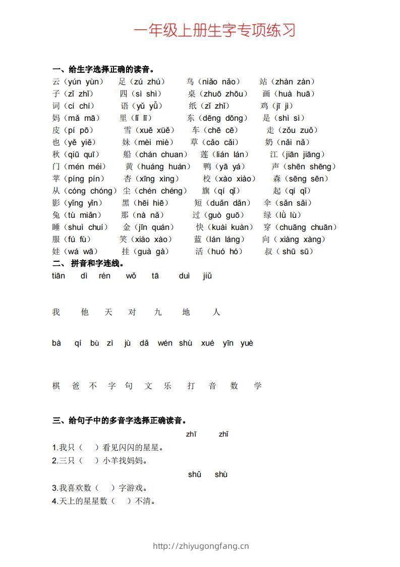 一上语文生字专项练习-学习资料站