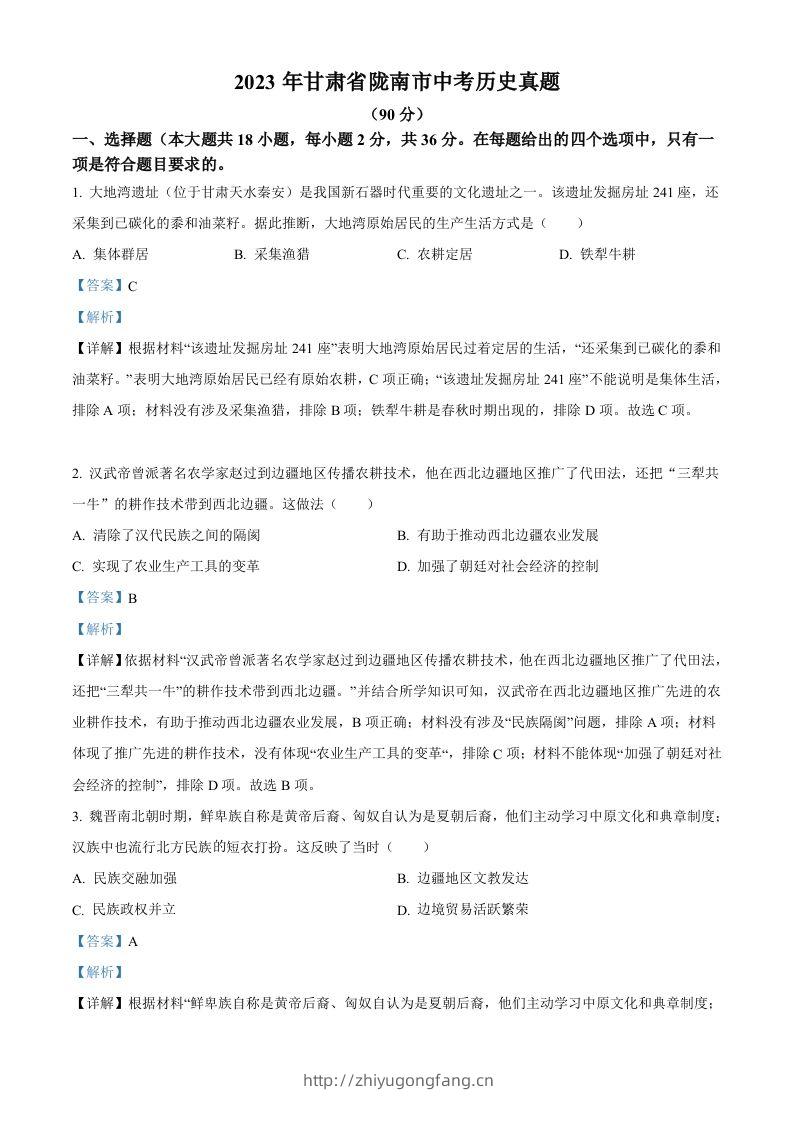 2023年甘肃省陇南市中考历史真题（含答案）-学习资料站