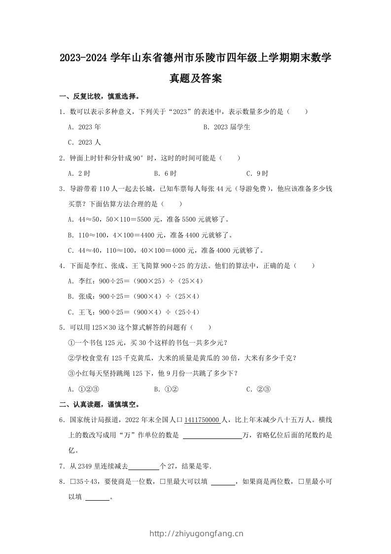2023-2024学年山东省德州市乐陵市四年级上学期期末数学真题及答案(Word版)-学习资料站