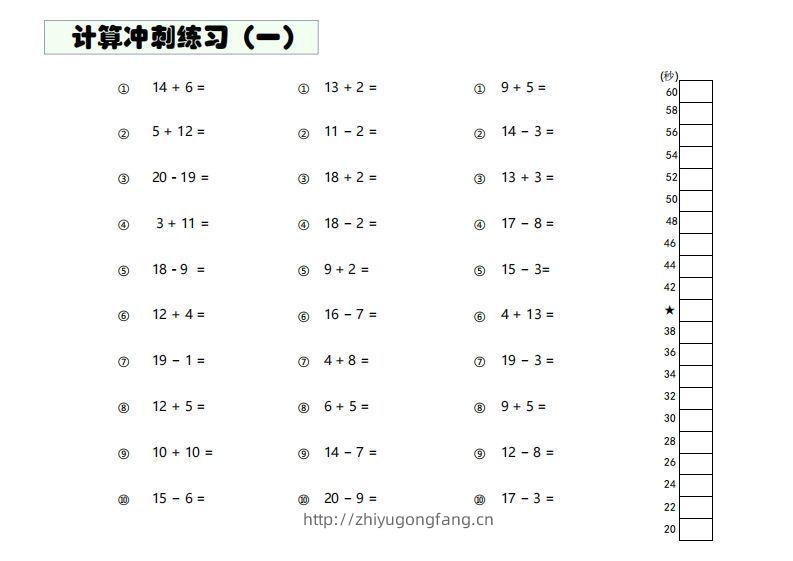 【数学】难度4：20以内加减混合闯关-学习资料站