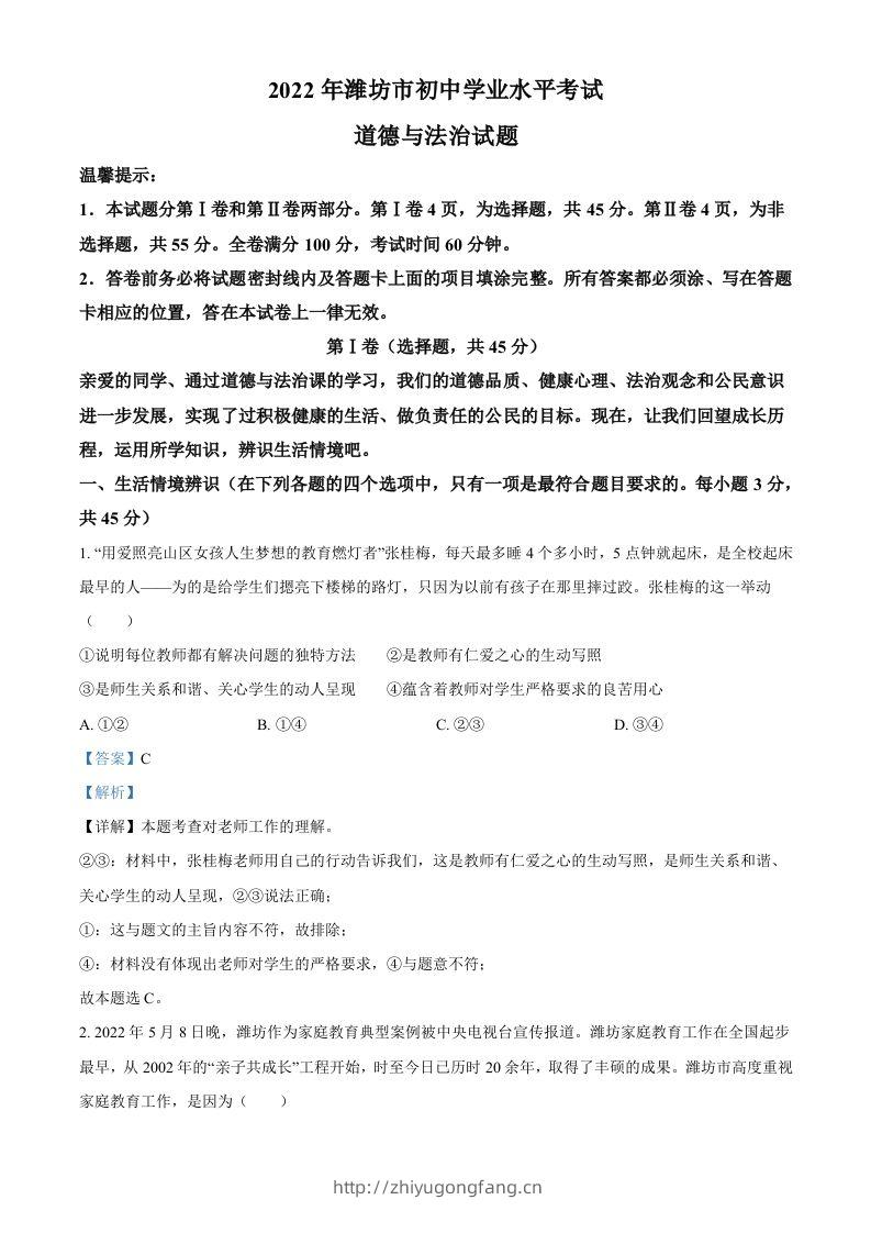 2022年山东省潍坊市中考道德与法治真题（含答案）-学习资料站