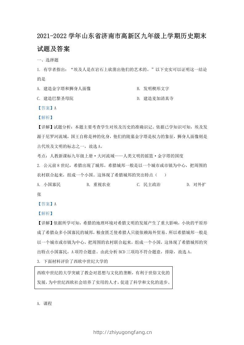 2021-2022学年山东省济南市高新区九年级上学期历史期末试题及答案(Word版)-学习资料站