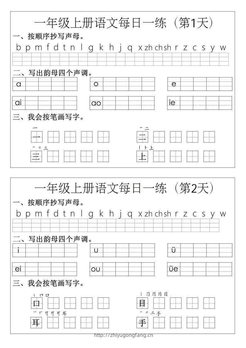 一年级上册语文拼音生字每日一练-学习资料站