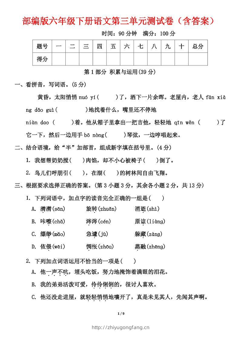部编版六年级下册语文第三单元测试卷（含答案）-学习资料站