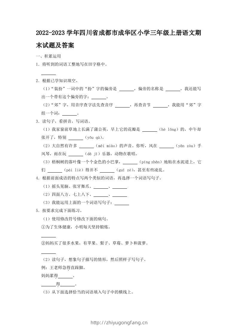 2022-2023学年四川省成都市成华区小学三年级上册语文期末试题及答案(Word版)-学习资料站