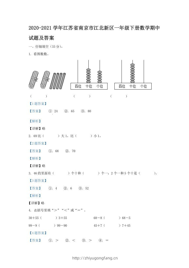 2020-2021学年江苏省南京市江北新区一年级下册数学期中试题及答案(Word版)-学习资料站