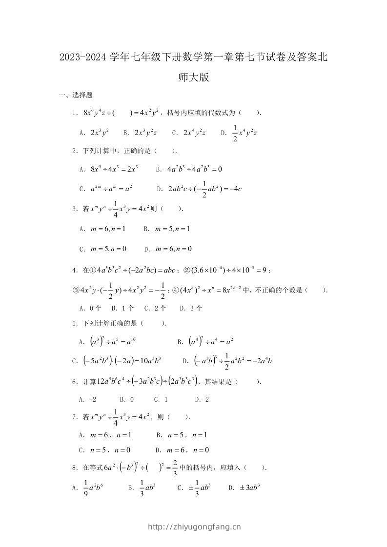 2023-2024学年七年级下册数学第一章第七节试卷及答案北师大版(Word版)-学习资料站