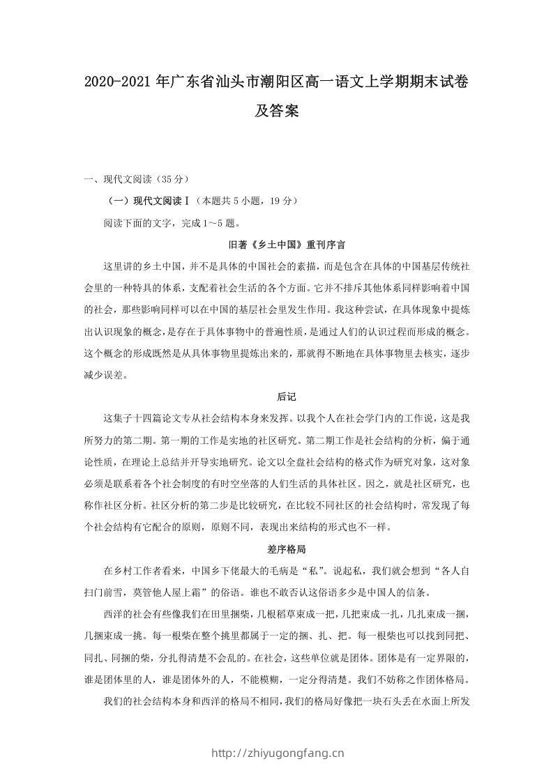 2020-2021年广东省汕头市潮阳区高一语文上学期期末试卷及答案(Word版)-学习资料站