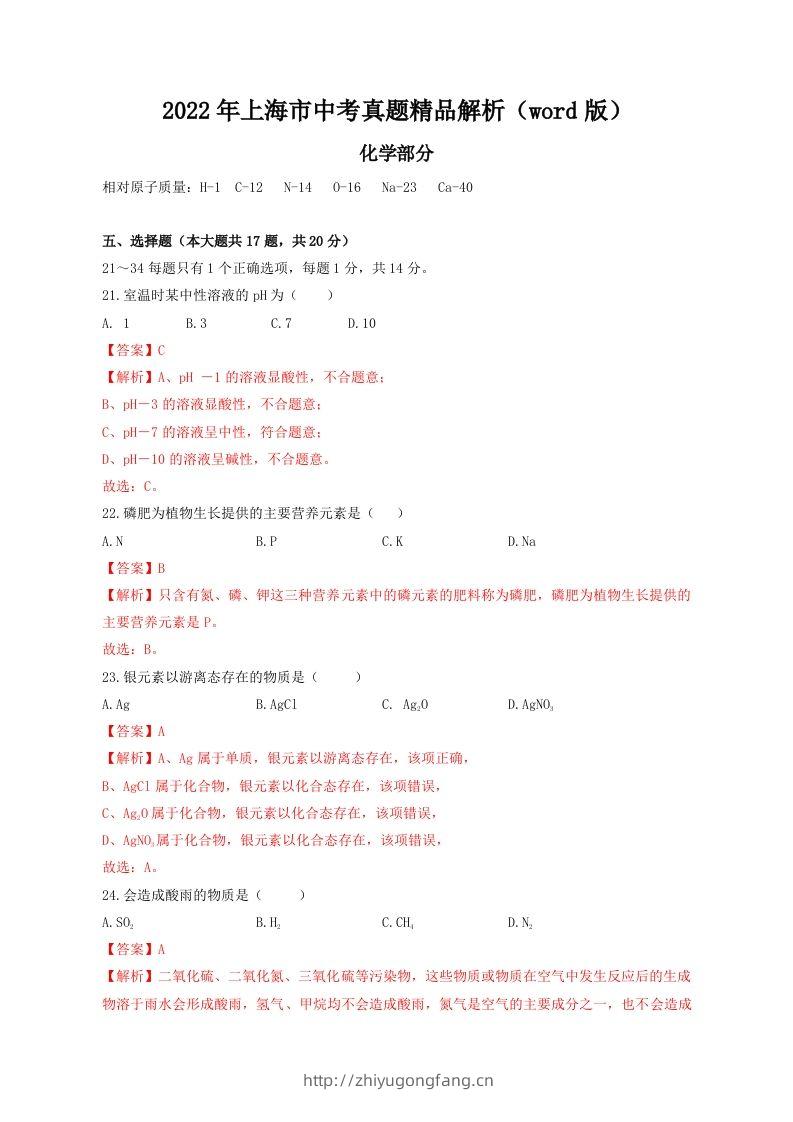 2022年上海市中考化学真题精品解析（word版）（含答案）-学习资料站