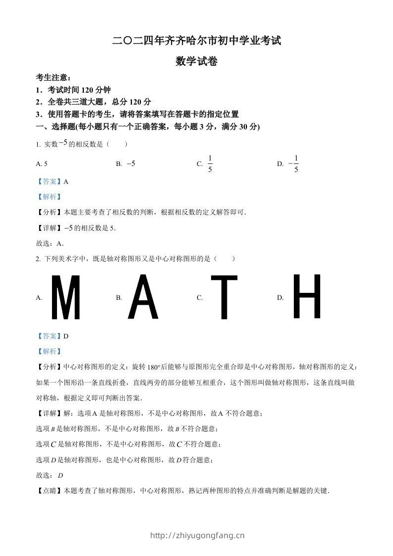 2024年黑龙江省齐齐哈尔市中考数学试题（含答案）-学习资料站