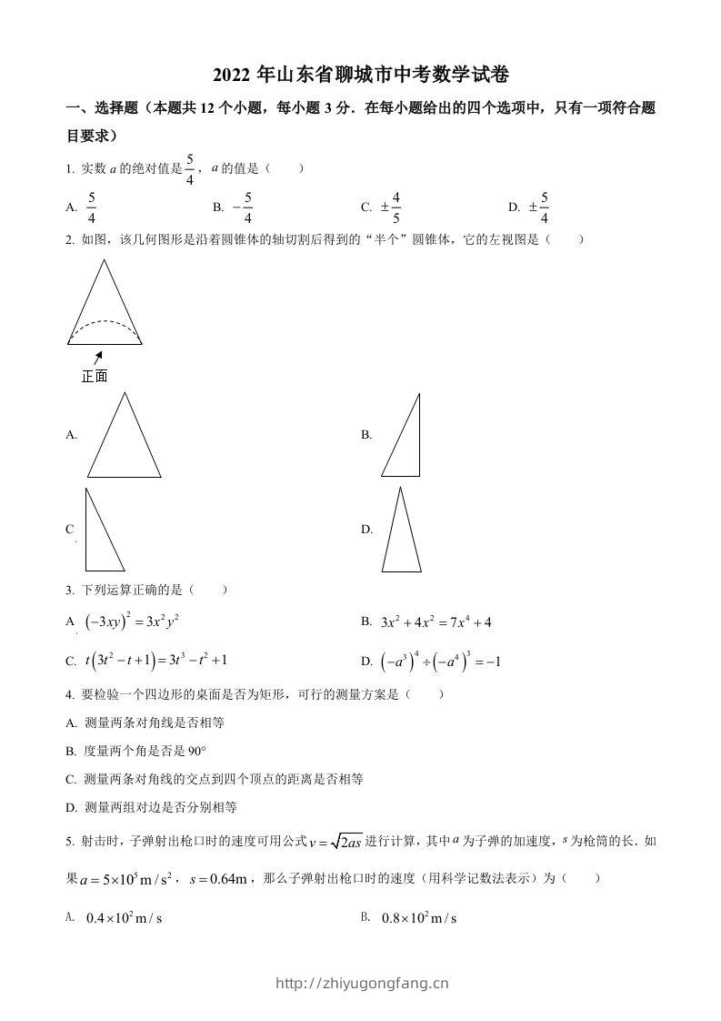 2022年山东省聊城市中考数学真题-学习资料站