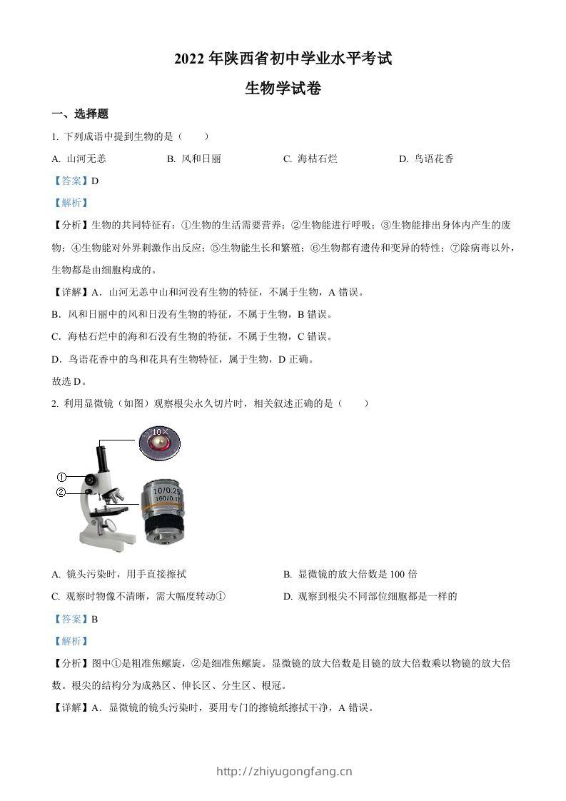 2022年陕西省中考生物真题（A卷）（含答案）-学习资料站