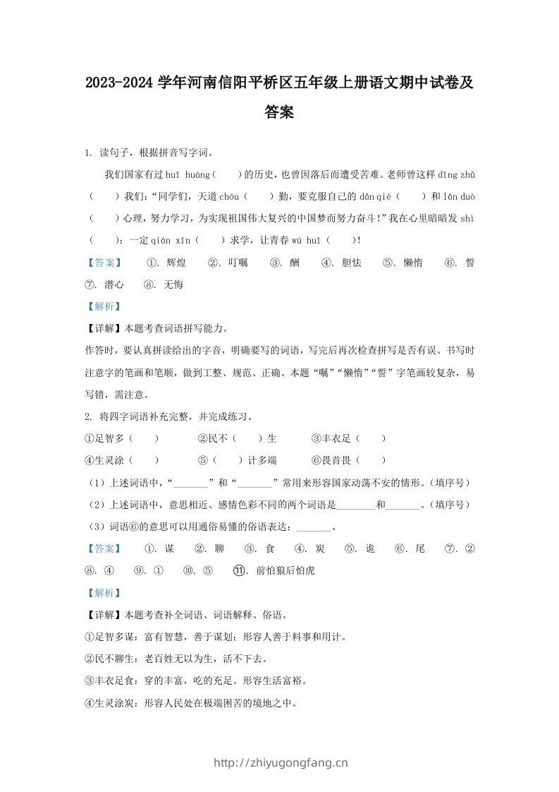 2023-2024学年河南信阳平桥区五年级上册语文期中试卷及答案(Word版)-学习资料站