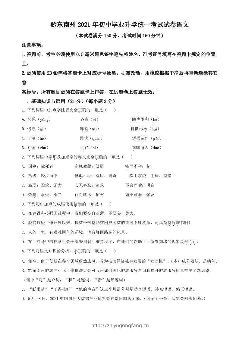 贵州省黔东南苗族侗族自治州2021年中考语文试题（空白卷）-学习资料站
