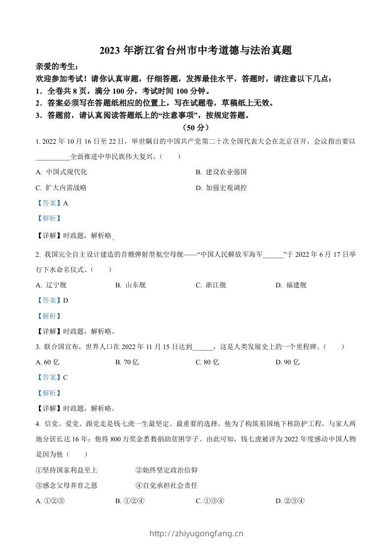 2023年浙江省台州市中考道德与法治真题（含答案）-学习资料站