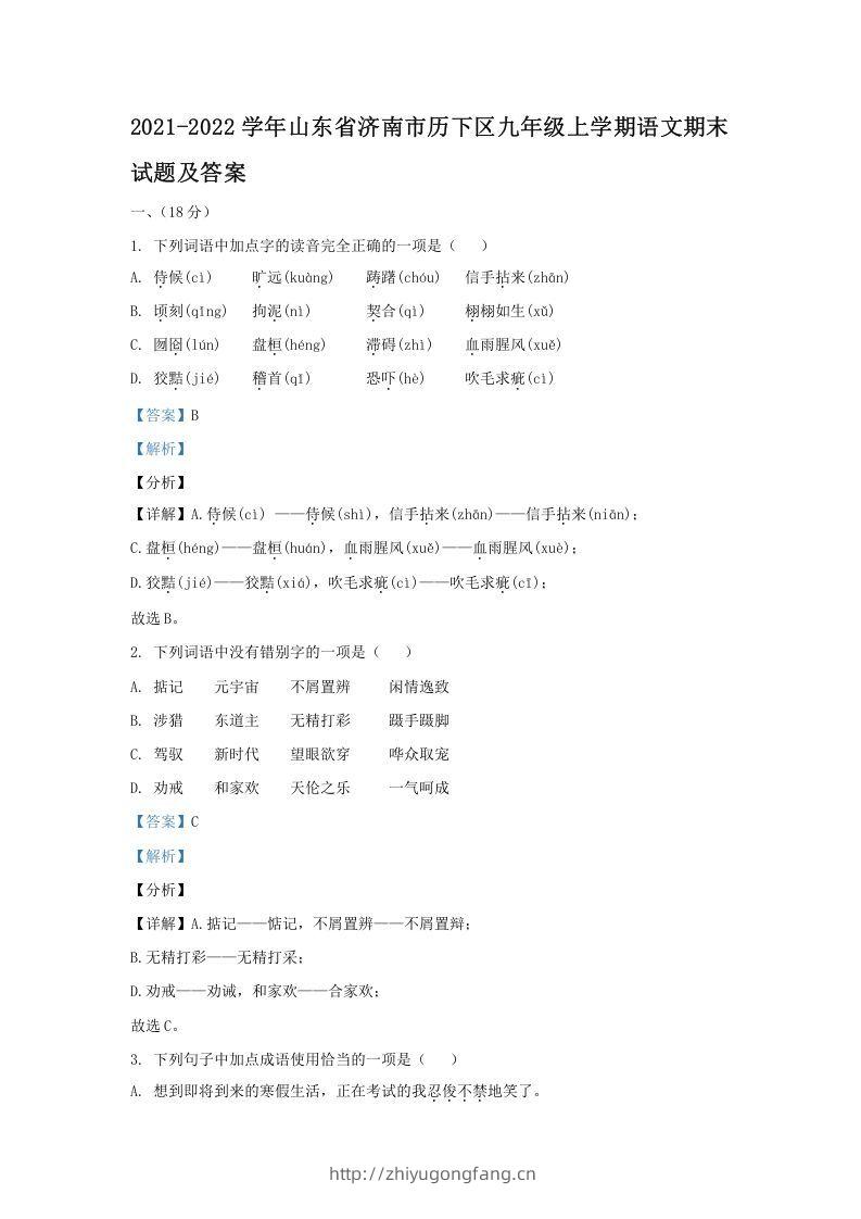 2021-2022学年山东省济南市历下区九年级上学期语文期末试题及答案(Word版)-学习资料站