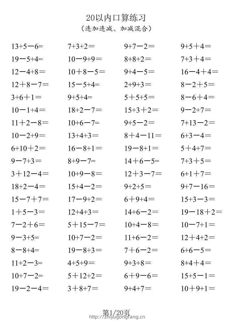 【数学】一年级20以内口算1600道（连加连减、加减混合）-学习资料站