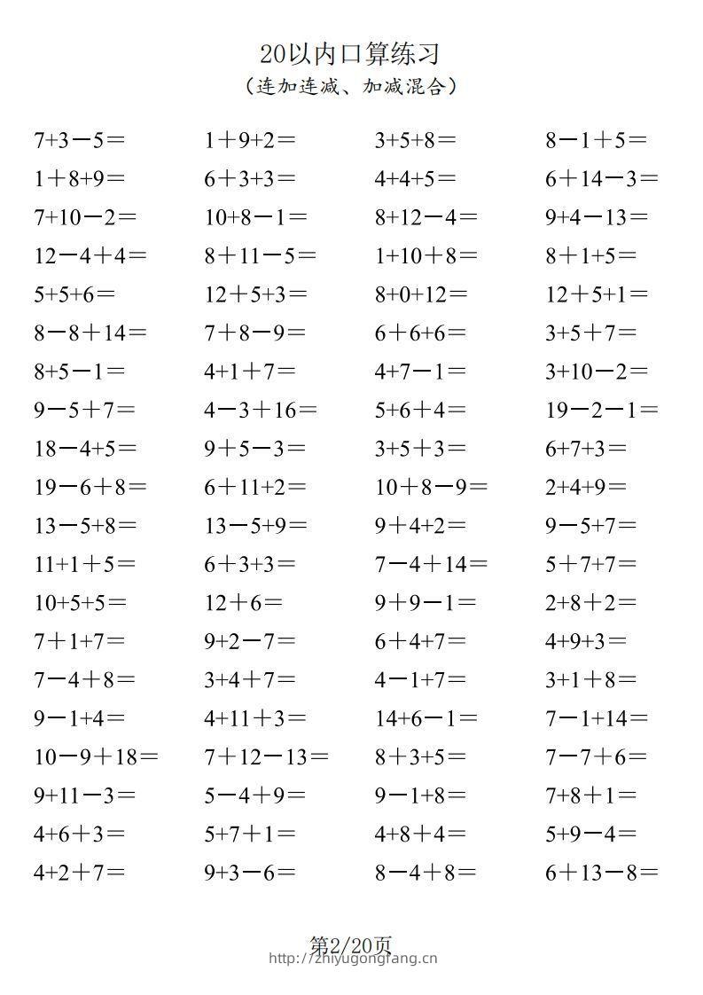 图片[2]-【数学】一年级20以内口算1600道（连加连减、加减混合）-学习资料站