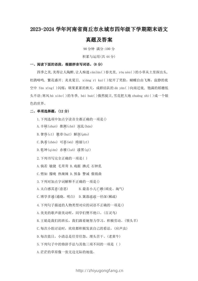 2023-2024学年河南省商丘市永城市四年级下学期期末语文真题及答案(Word版)-学习资料站