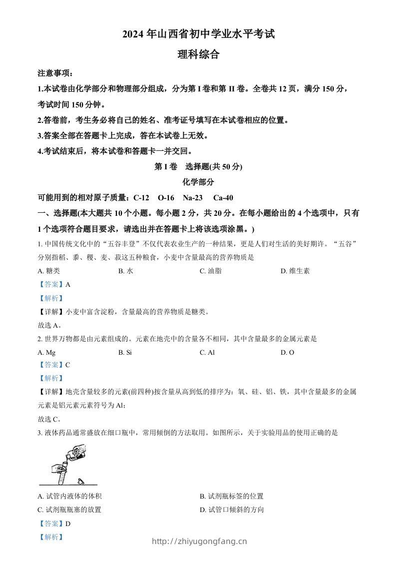 2024年山西省中考化学真题（含答案）-学习资料站