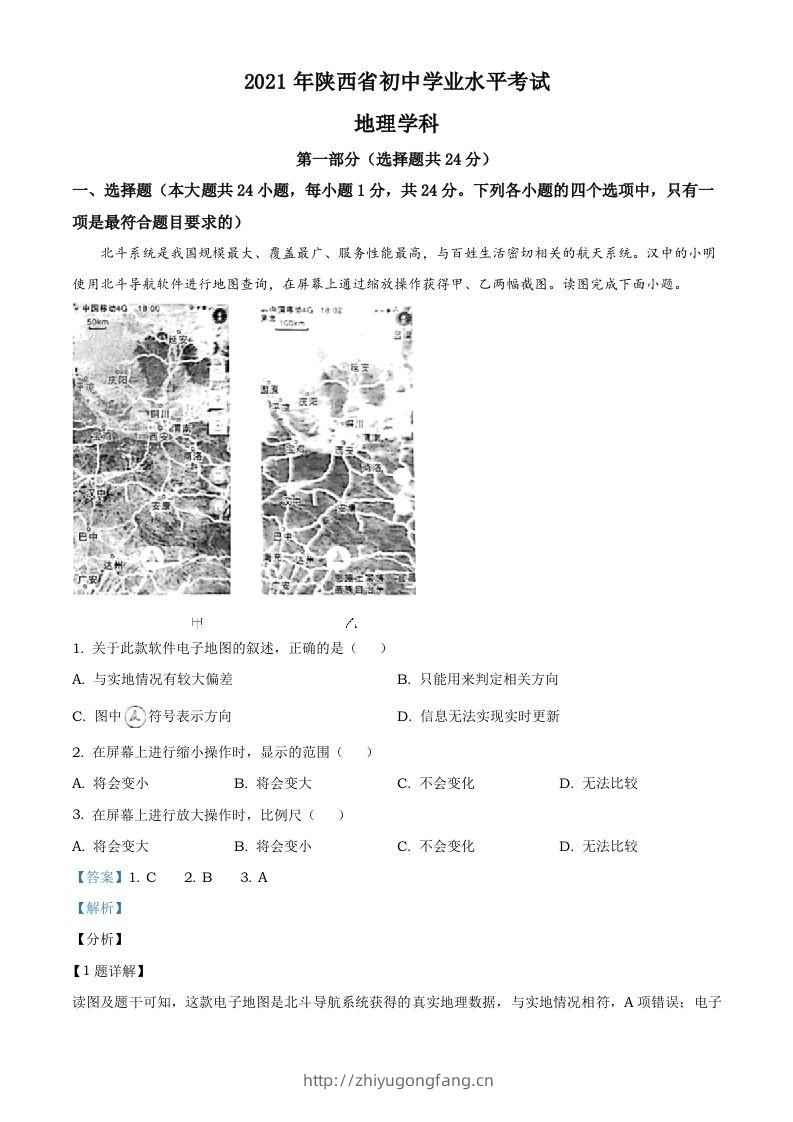 陕西省2021年中考地理真题（含答案）-学习资料站