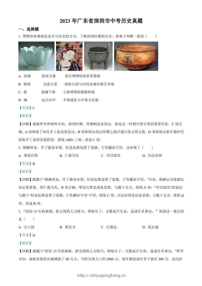 2023年广东省深圳市中考历史真题（含答案）-学习资料站